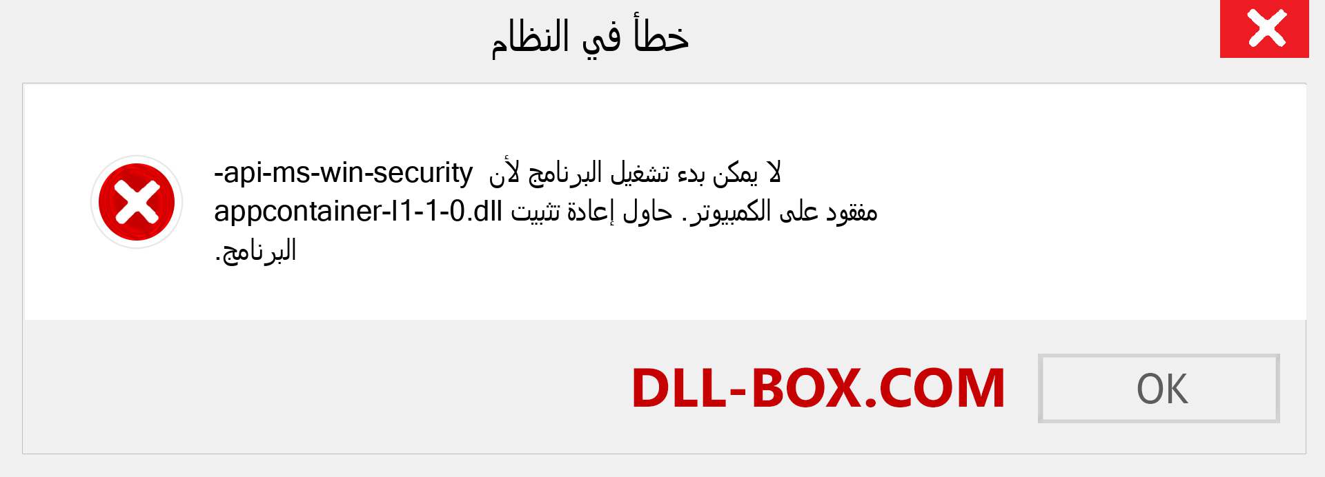 ملف api-ms-win-security-appcontainer-l1-1-0.dll مفقود ؟. التنزيل لنظام التشغيل Windows 7 و 8 و 10 - إصلاح خطأ api-ms-win-security-appcontainer-l1-1-0 dll المفقود على Windows والصور والصور