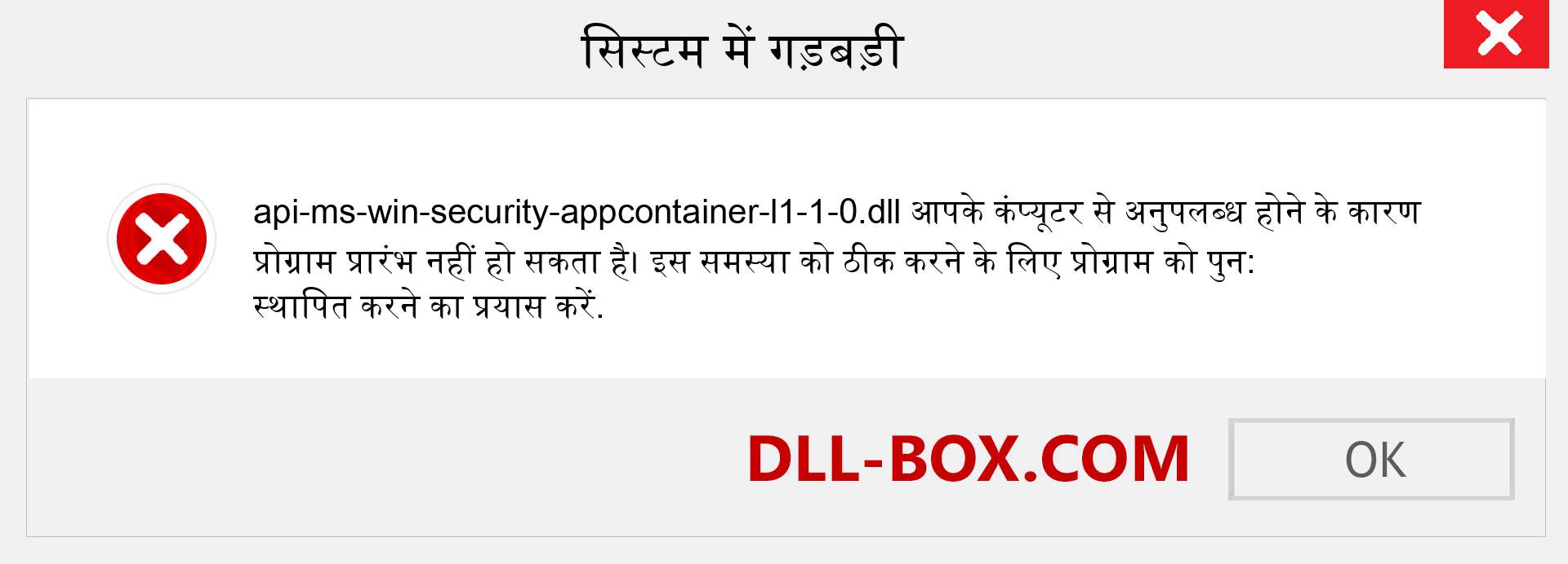 api-ms-win-security-appcontainer-l1-1-0.dll फ़ाइल गुम है?. विंडोज 7, 8, 10 के लिए डाउनलोड करें - विंडोज, फोटो, इमेज पर api-ms-win-security-appcontainer-l1-1-0 dll मिसिंग एरर को ठीक करें