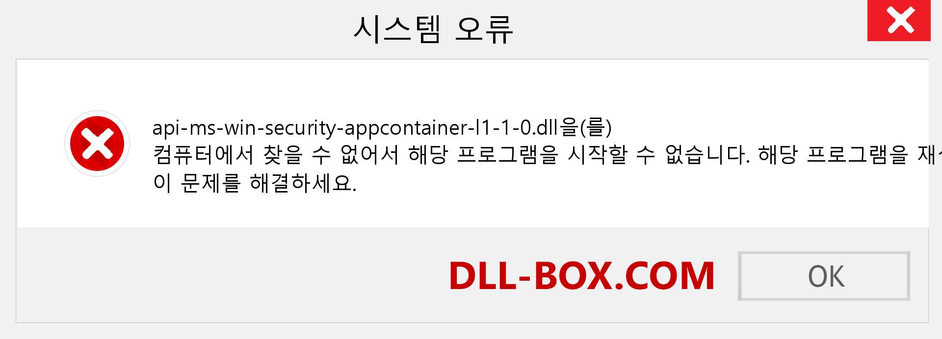 api-ms-win-security-appcontainer-l1-1-0.dll 파일이 누락 되었습니까?. Windows 7, 8, 10용 다운로드 - Windows, 사진, 이미지에서 api-ms-win-security-appcontainer-l1-1-0 dll 누락 오류 수정