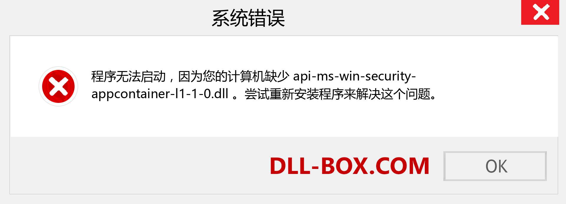 api-ms-win-security-appcontainer-l1-1-0.dll 文件丢失？。 适用于 Windows 7、8、10 的下载 - 修复 Windows、照片、图像上的 api-ms-win-security-appcontainer-l1-1-0 dll 丢失错误